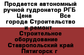 Продается автономный ручной гудронатор РГБ-1 › Цена ­ 108 000 - Все города Строительство и ремонт » Строительное оборудование   . Ставропольский край,Пятигорск г.